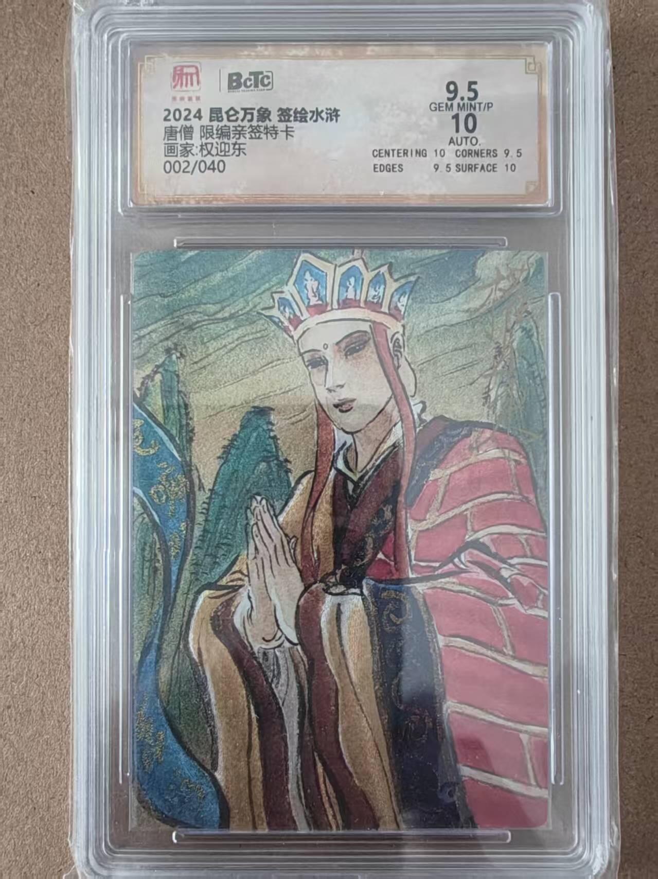 阳大大卡牌拍卖第77期（持续收拍品，周五晚上九点截拍，进群福利早知道） 【亲签】昆仑万象 签绘水浒 权迎东 唐僧 限编02/40亲签特卡