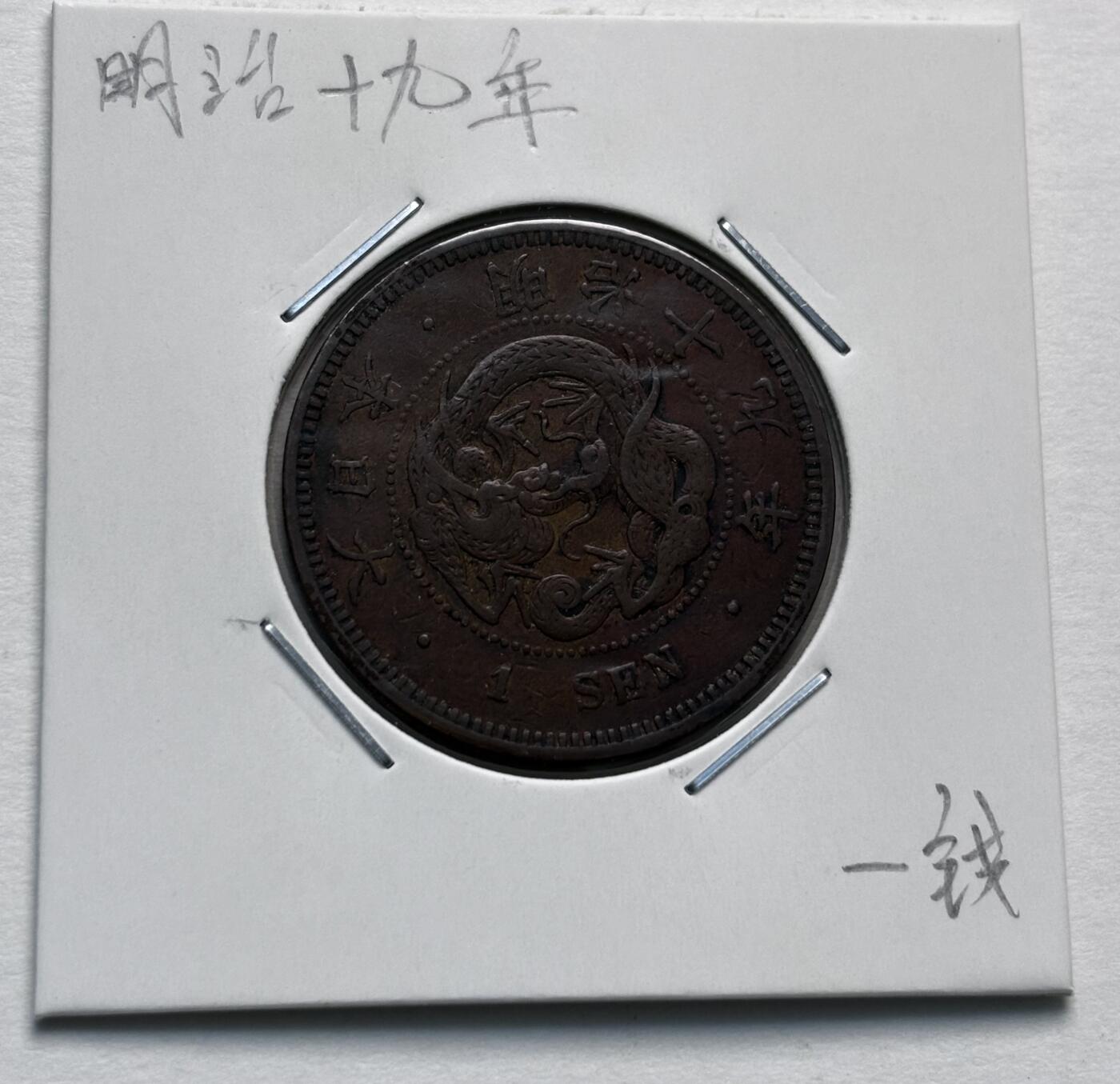 文馨钱币收藏第 277 场，熊猫金币，银币，老藏家日本明治时代到昭和时代全时期专场（特年非常多），长期接收代拍品 极美品日本明治十九年龙一钱铜板， 来自上海老藏家册拆