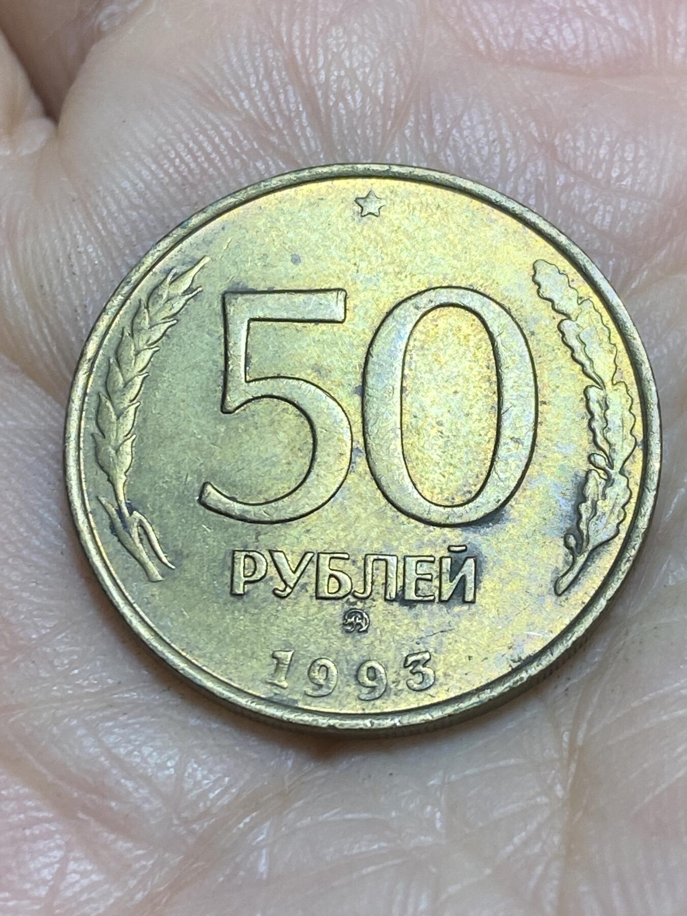 2025年第一百一十五场(总第一百四十一场）外国好品散币(免佣金) 俄罗斯🇷🇺1993年50卢布(MMD标，莫斯科厂造)