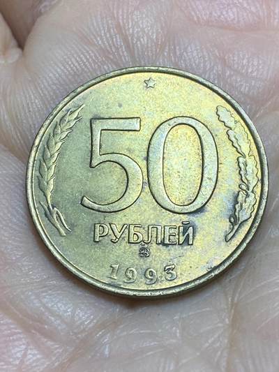 2025年第一百一十五场(总第一百四十一场）外国好品散币(免佣金) - 俄罗斯🇷🇺1993年50卢布(MMD标，莫斯科厂造)