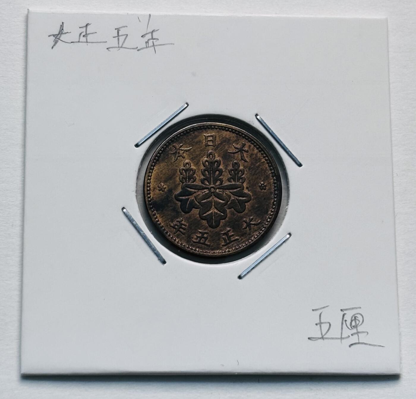 文馨钱币收藏第 277 场，熊猫金币，银币，老藏家日本明治时代到昭和时代全时期专场（特年非常多），长期接收代拍品 原铜光品相日本大正五年桐叶五厘，首发版，来自上海老藏家册拆