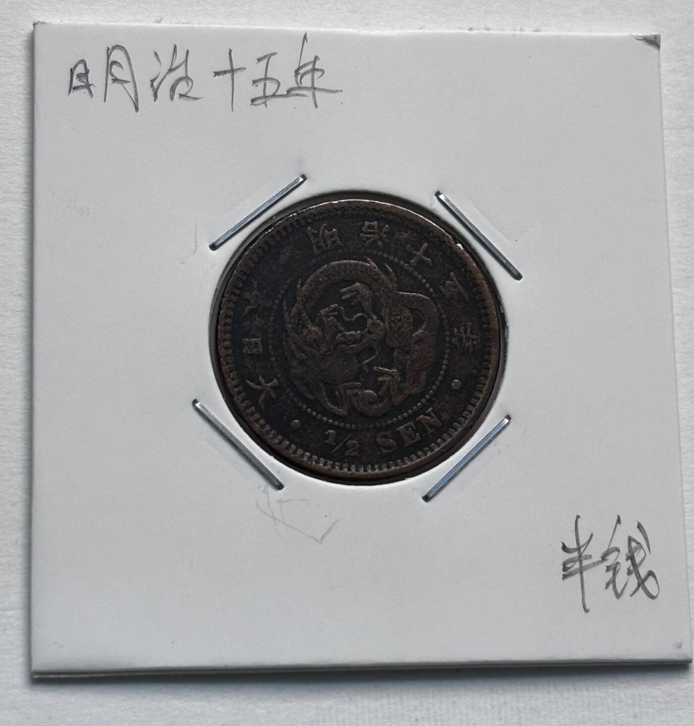 文馨钱币收藏第 277 场，熊猫金币，银币，老藏家日本明治时代到昭和时代全时期专场（特年非常多），长期接收代拍品