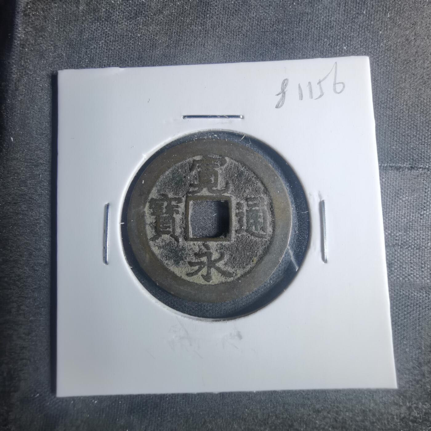 沼泽如烟--第881场 宽永通宝背佐