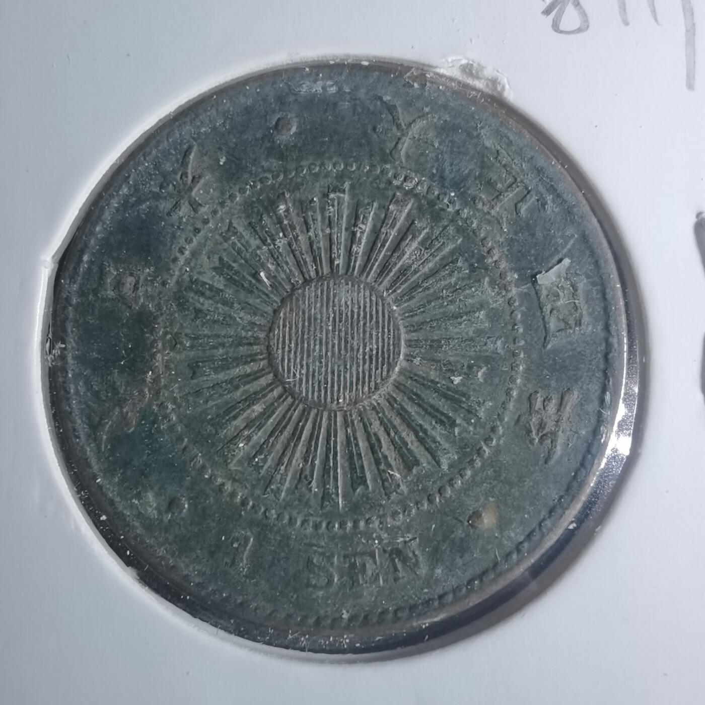 沼泽如烟--第881场 大正四年稻一钱