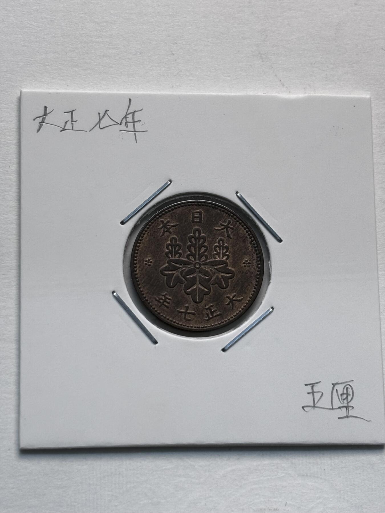 文馨钱币收藏第 277 场，熊猫金币，银币，老藏家日本明治时代到昭和时代全时期专场（特年非常多），长期接收代拍品 原铜光品相日本大正七年桐叶五厘，来自上海老藏家册拆