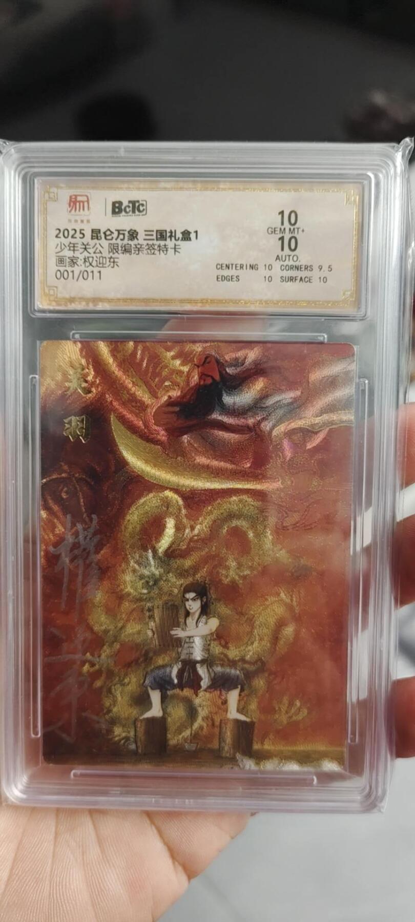 秋原瞳的小店第二十六期（持续收拍，日子飞快，转眼又是一年冬来到） 独挡——昆仑万象三国礼盒1主题关羽权迎东亲签首编001靓分10