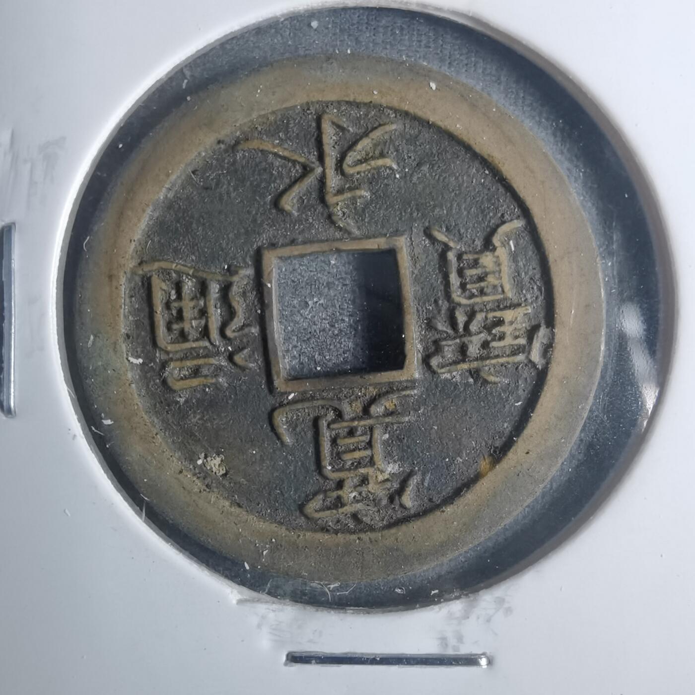 沼泽如烟--第881场 宽永通宝背文