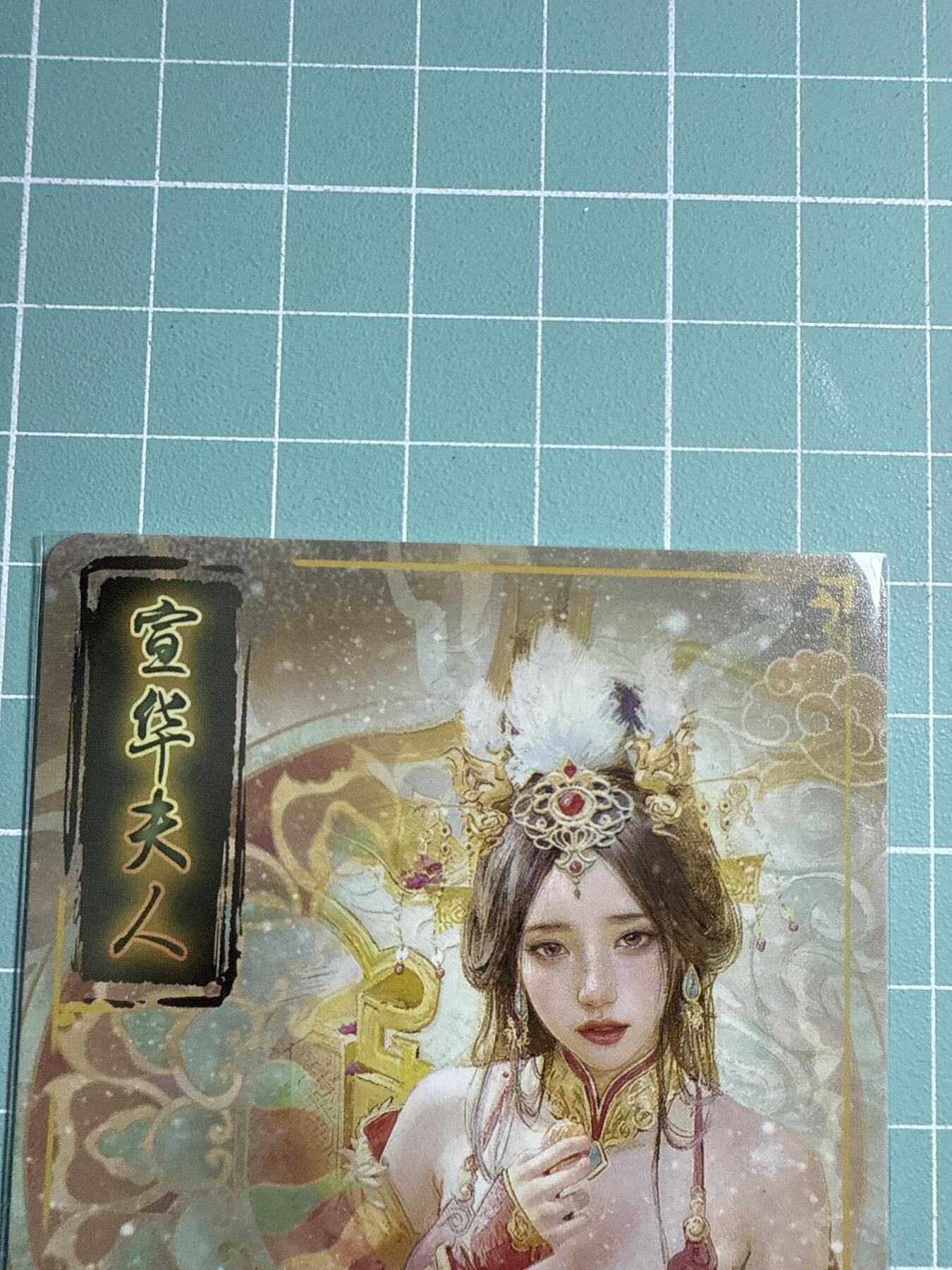 卡牌发烧友第20期，随单带裸卡，进群享包邮（持续收拍品，每周六晚23:50截拍，焱卡文化，国潮卡牌专场） 焱卡文化 人间传 宣华夫人 大头卡