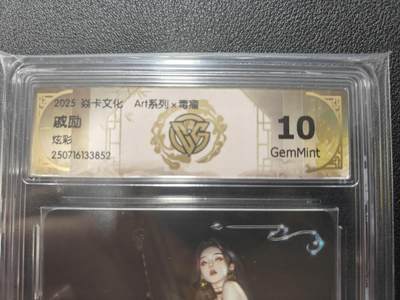天玑星卡拍第131期《10.23周四截拍》持续收拍收评中 满赠卡需备注 - 焱卡文化 ART系列 毒瘤 戚励 炫彩 CCG10