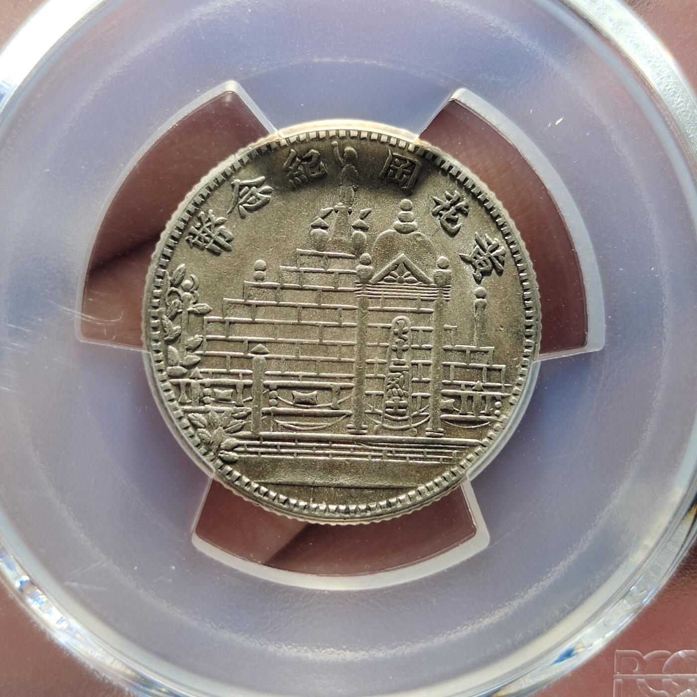 中外钱币第五场 PCGS-MS62民国二十你黄花港二角银币大字牛口造缺多齿罕见版
