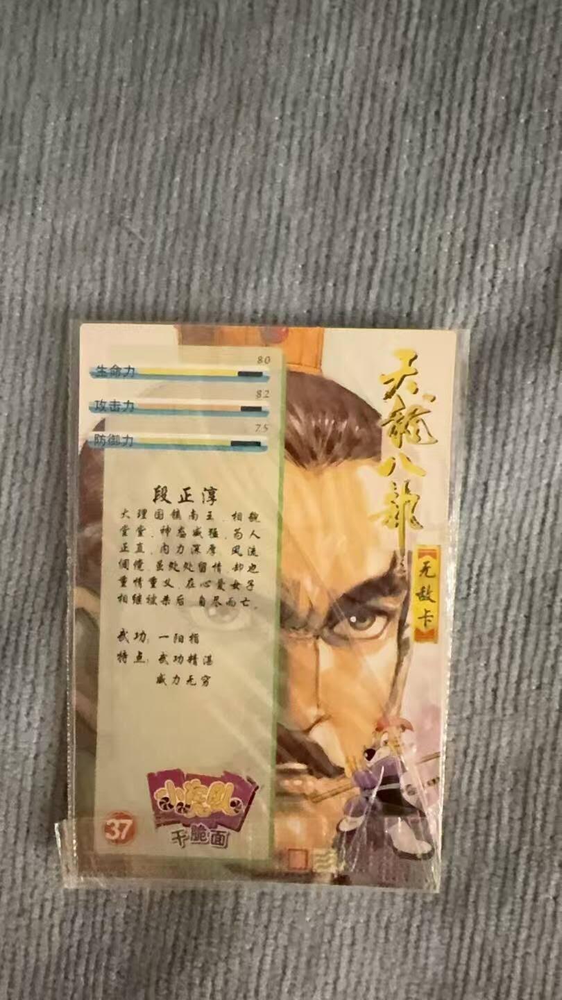 龙虎卡牌第六十场 - 猎虎师狂喜（无佣金，满120包邮，周六晚上结拍，欢迎送拍） 【原袋】普卡 小虎队 天龙八部段正淳