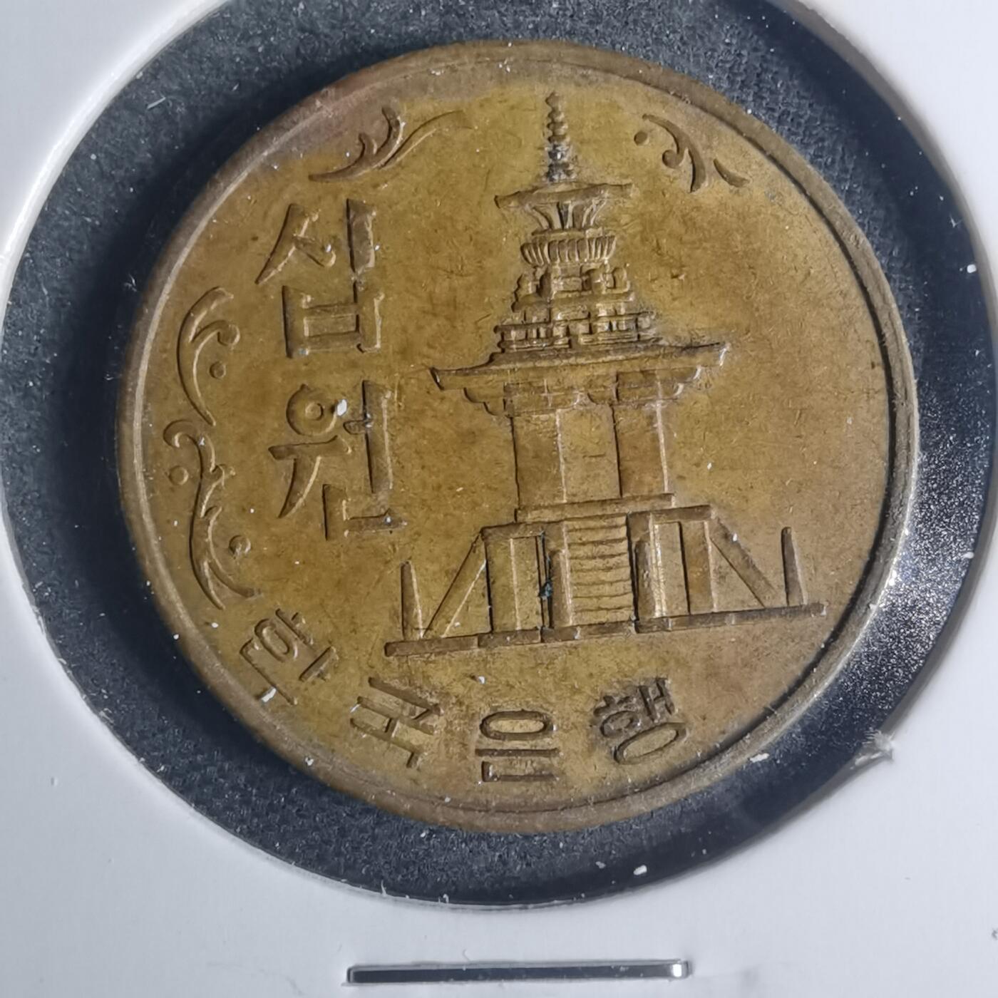 沼泽如烟--第881场 韩国1969年十元