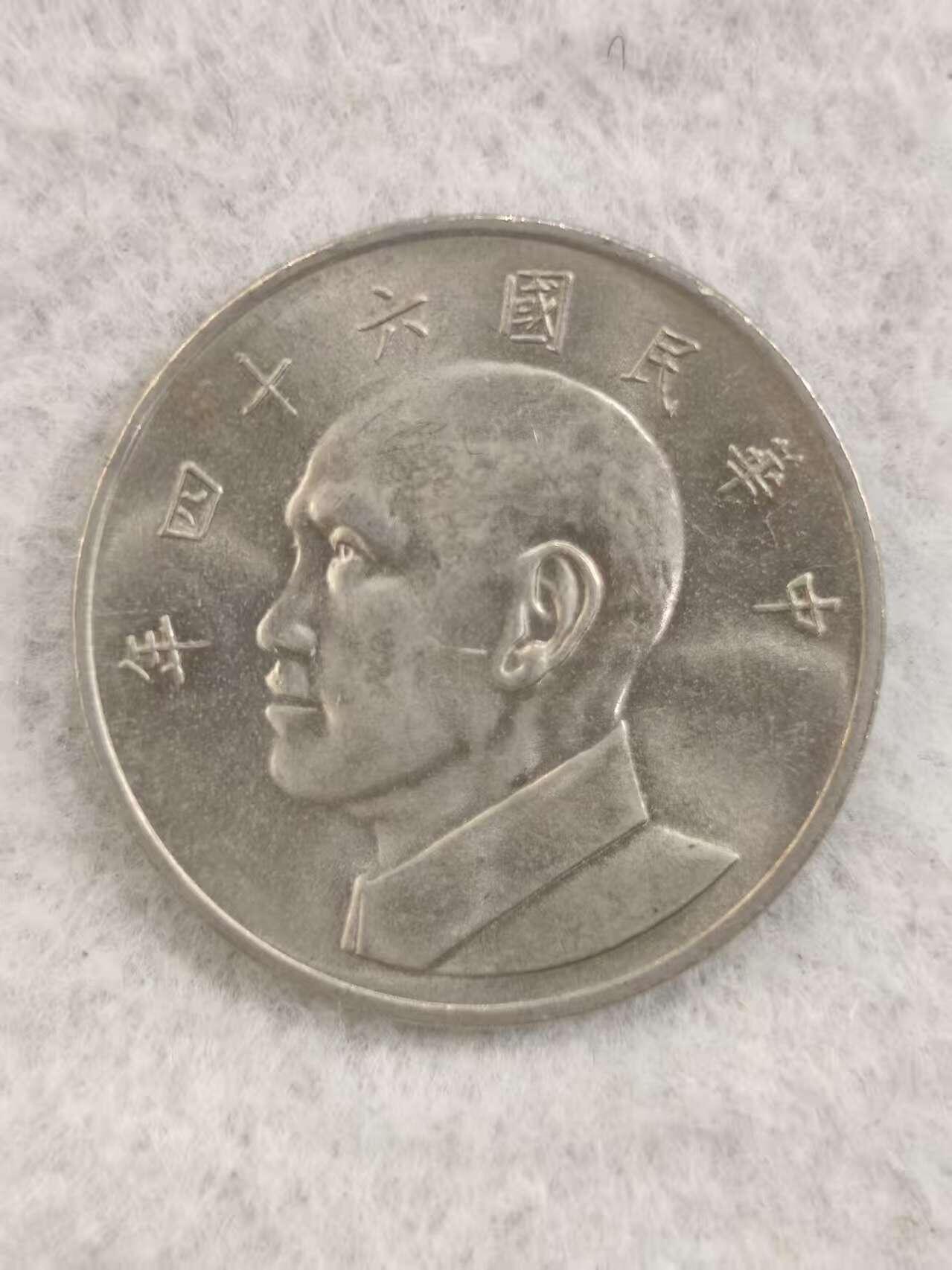 G&W世界散币，银币处理专场（第34场） 台湾 64年 5元