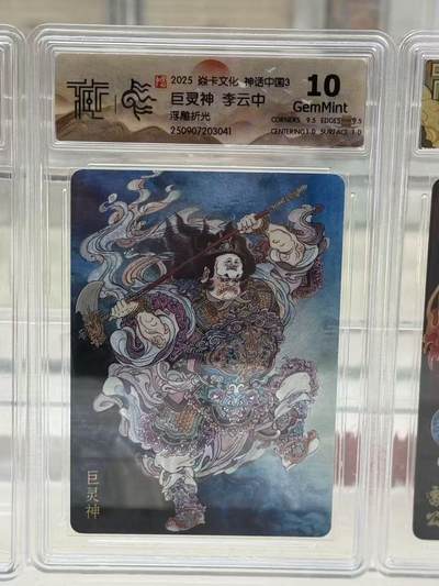 秋萤阁第27期 (10月22日周三晚上22点截拍，欢迎竞拍)  - 焱卡神话中国3 巨灵神 李云中 浮雕折光 10G