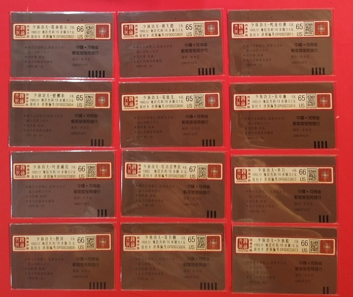 《鸿通俱乐部》拍卖第60期 10月22日21：00延时节拍 河南田村旧卡《少林功夫》12全  鸿通  67分*1  66分*5  65分*6