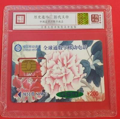 《鸿通俱乐部》拍卖第60期 10月22日21：00延时节拍 广东手机储值卡旧卡《32届世界电信日1枚  组芯》 鸿通  66分