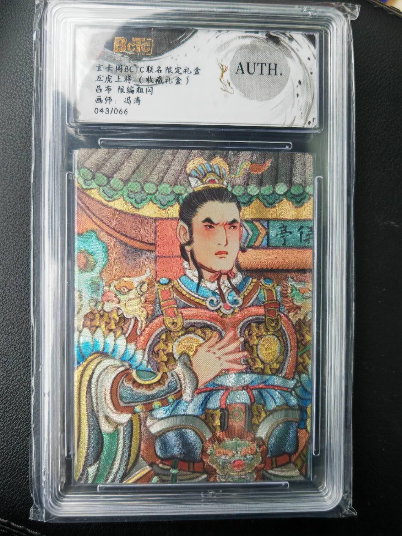 阳大大卡牌拍卖第77期（持续收拍品，周五晚上九点截拍，进群福利早知道） 玄卡阁 五虎上将 冯涛 吕布 限编043/066