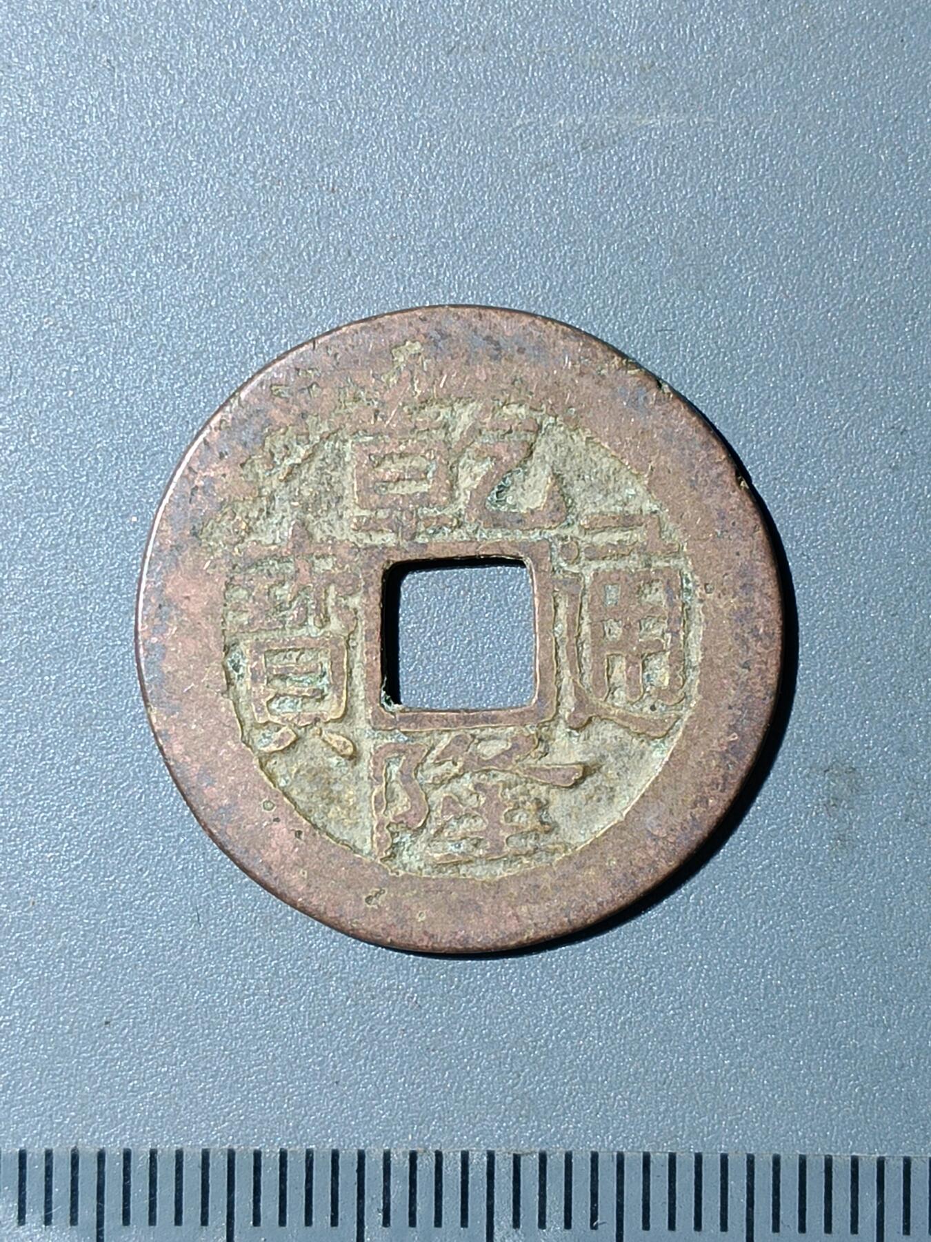 76期回流戒指饰品杂件纪念章丝路钱币专场 乾隆通宝版式