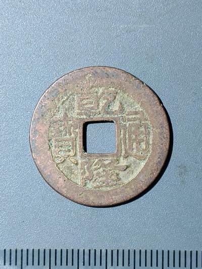 76期回流戒指饰品杂件纪念章丝路钱币专场 - 乾隆通宝版式
