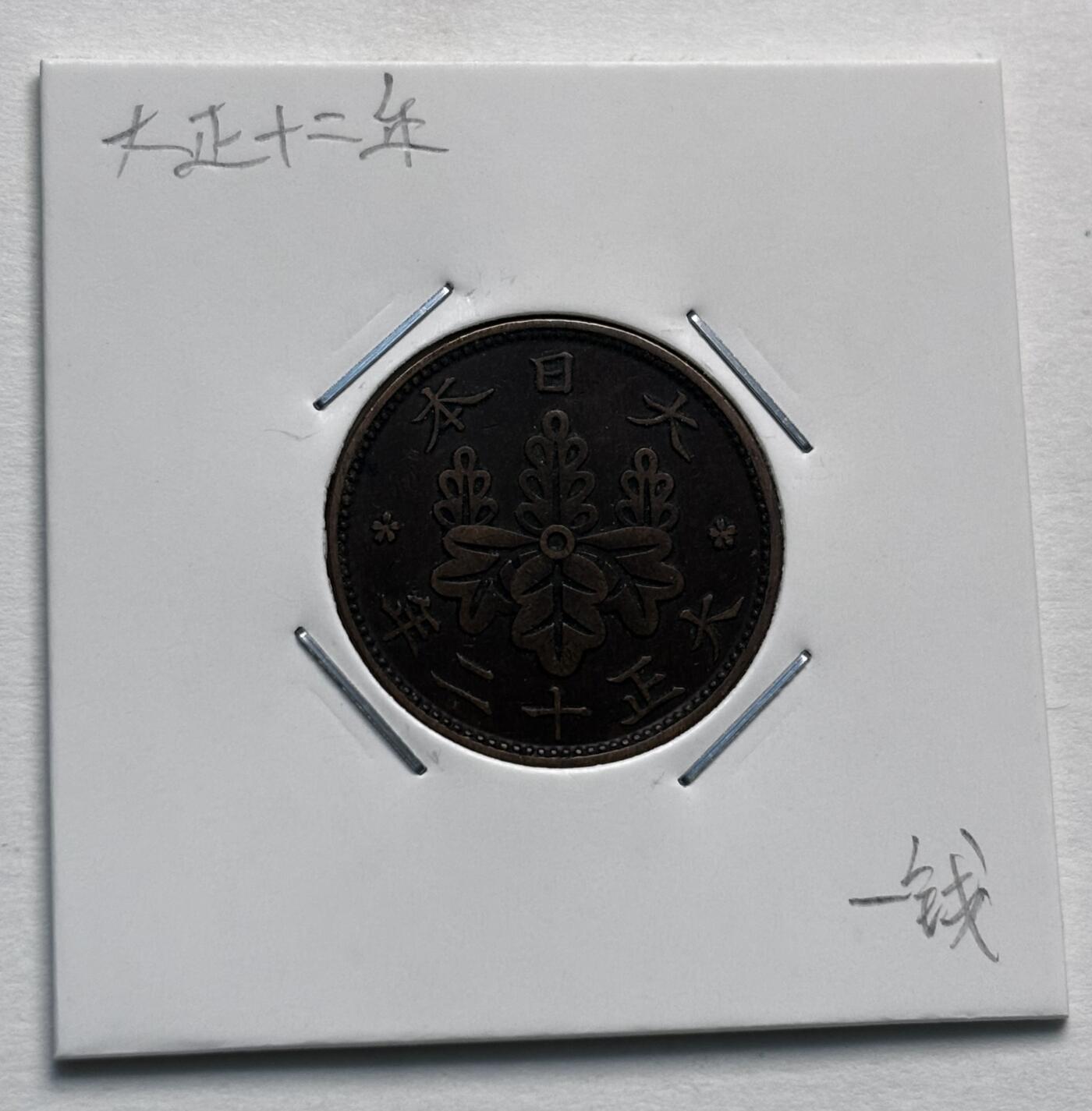文馨钱币收藏第 277 场，熊猫金币，银币，老藏家日本明治时代到昭和时代全时期专场（特年非常多），长期接收代拍品 极美品日本大正十二年桐叶一钱，第二版，来自上海老藏家册拆