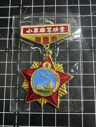 古冰库章牌勋赏收藏第44场拍卖 - 七八十年代学校颁发的纪念章