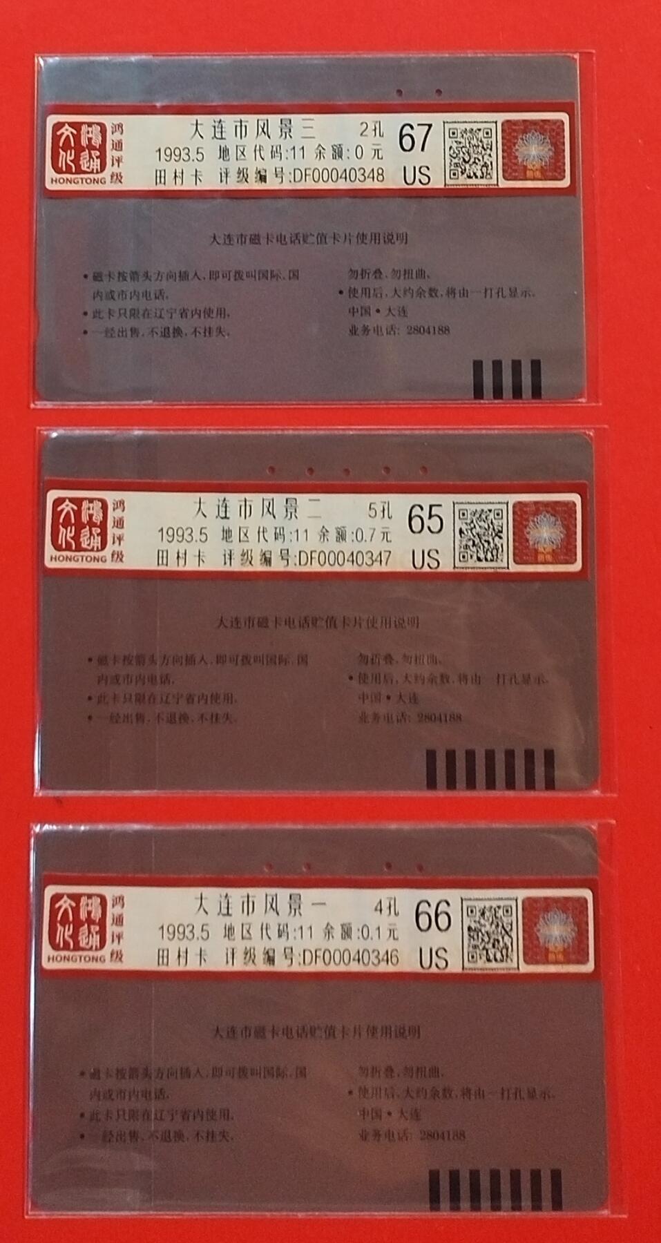 《鸿通俱乐部》拍卖第60期 10月22日21：00延时节拍 大连田村旧卡《大连风光》3全  鸿通  67分*1  66分*1  65分*1