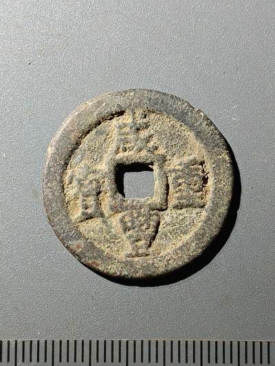 77期回流戒指饰品杂件纪念章丝路钱币专场 - 咸丰重宝宝迪当十