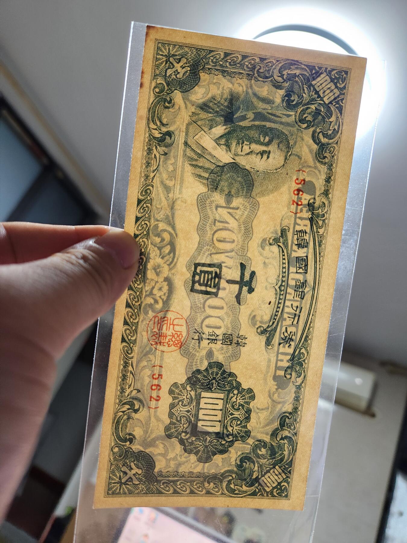 10月22号晚上8点 外国纸币自动截拍第45场 韩国银行券 1950年版1000元  韩版千圆 全新有脏