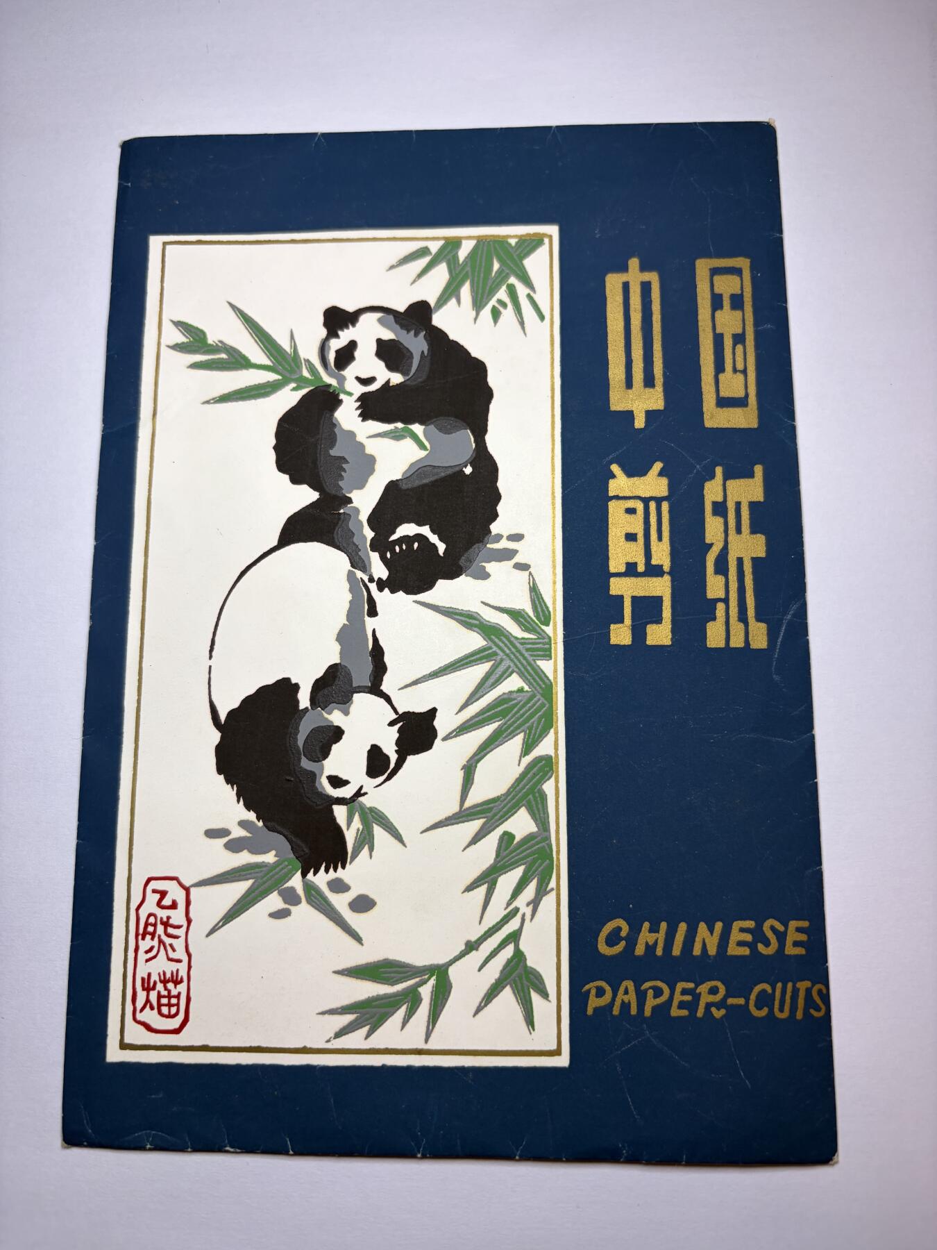 2025年集古藏今外币拍卖第九期-第10场—（总第280拍-纸币专场），本期拍完结算一次，发货时间2-3天，休息几天后继续新的一期拍卖。 中国剪纸-大熊猫