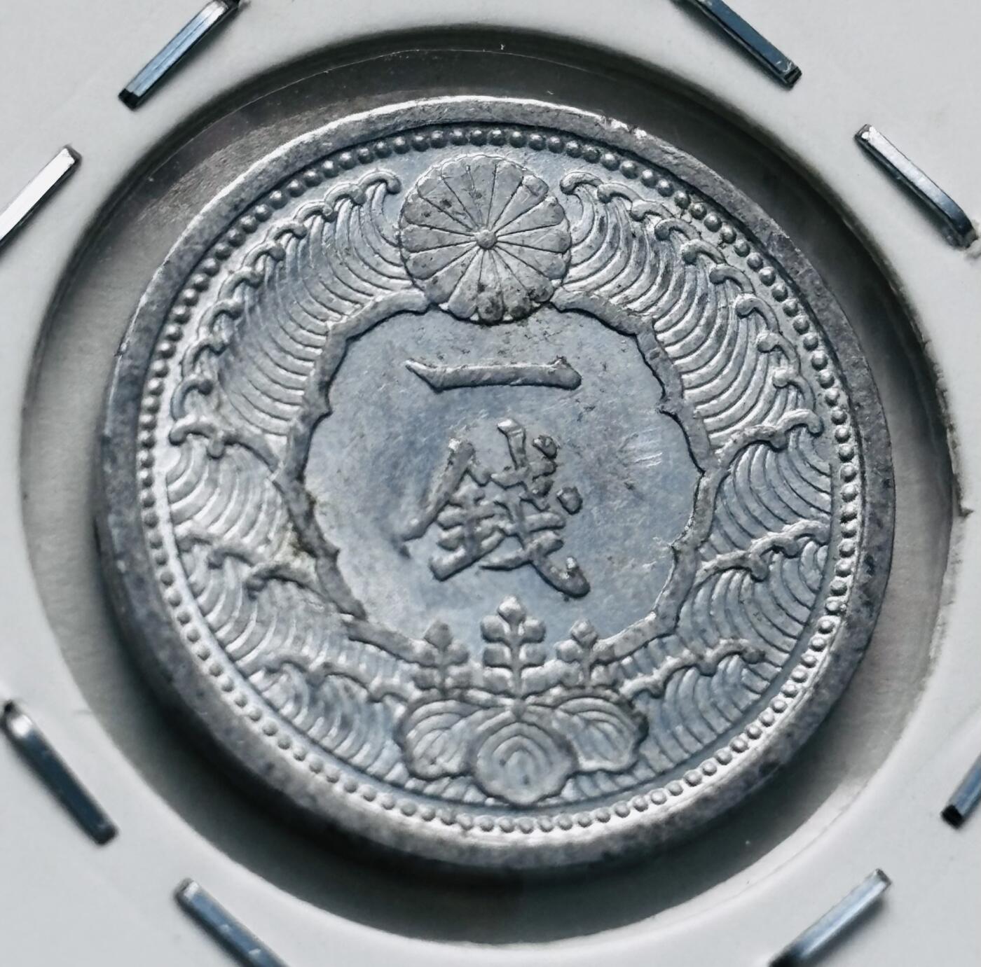 文馨钱币收藏第 277 场，熊猫金币，银币，老藏家日本明治时代到昭和时代全时期专场（特年非常多），长期接收代拍品 极美品日本昭和十三年乌鸦一钱，第三版首发年只发行三年，来自上海老藏家册拆 详情