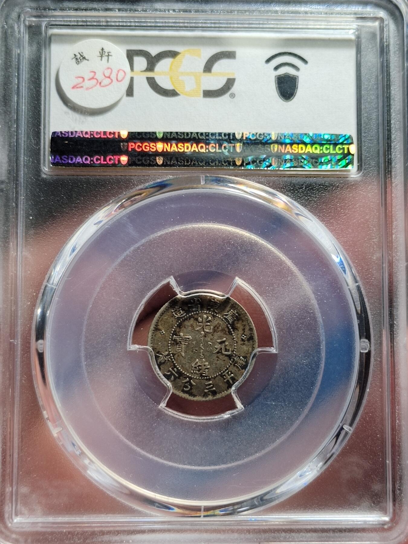 中外钱币第五场 PCGS-XF45广东省造光绪元宝0.36银币