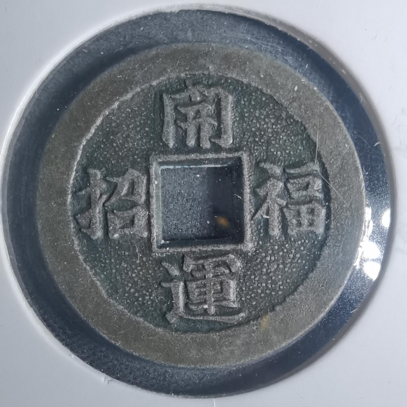 沼泽如烟--第881场 开运招福