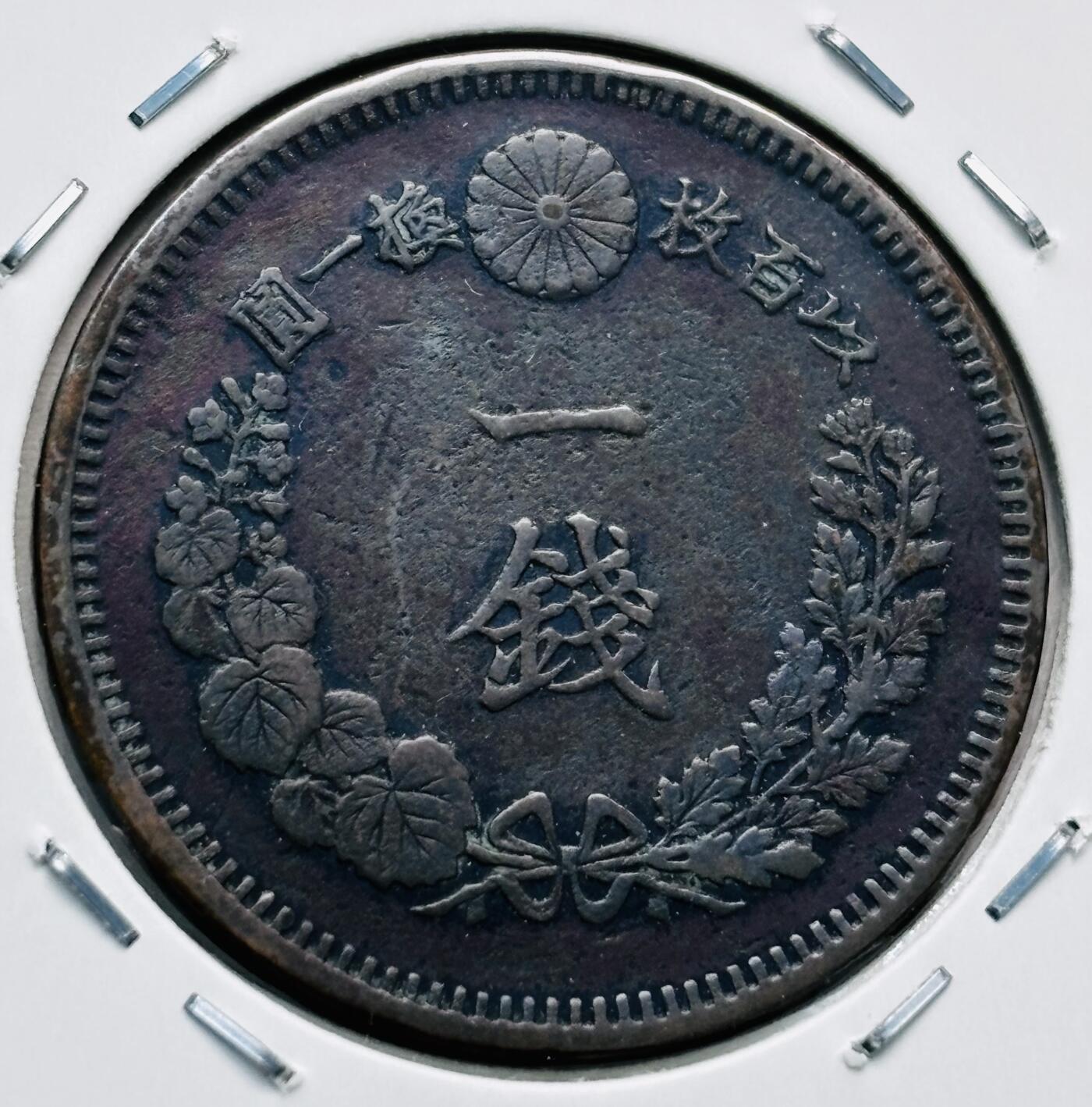 文馨钱币收藏第 277 场，熊猫金币，银币，老藏家日本明治时代到昭和时代全时期专场（特年非常多），长期接收代拍品 稀有版本带彩大四版，极美品日本明治十四年龙一钱铜板， 来自上海老藏家册拆