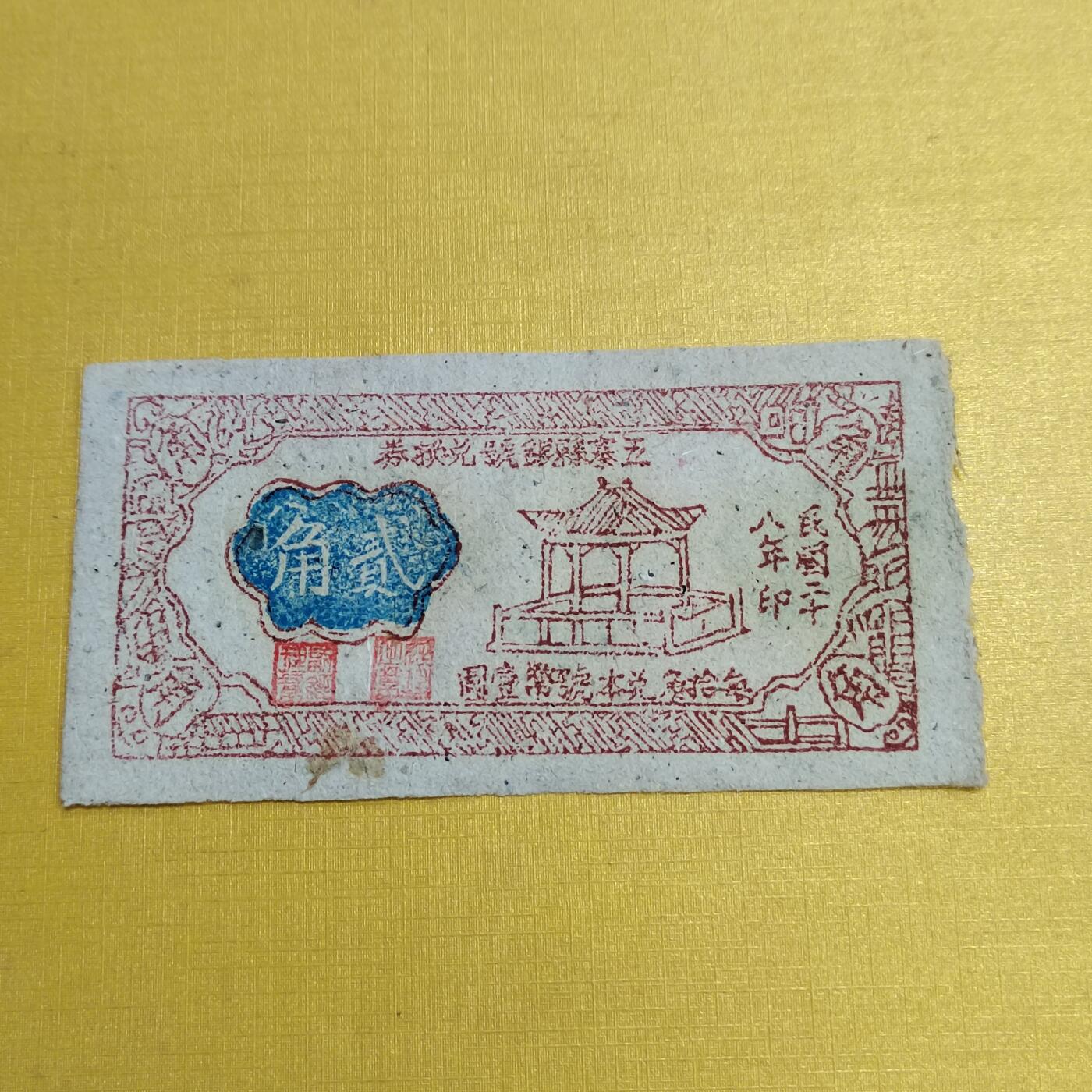 PCAI钱币26-561  民国纸币小专场 五寨县二角