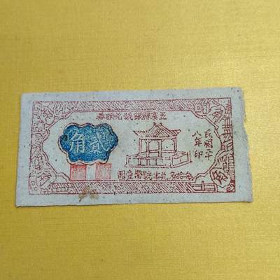 PCAI钱币26-561  民国纸币小专场 - 五寨县二角