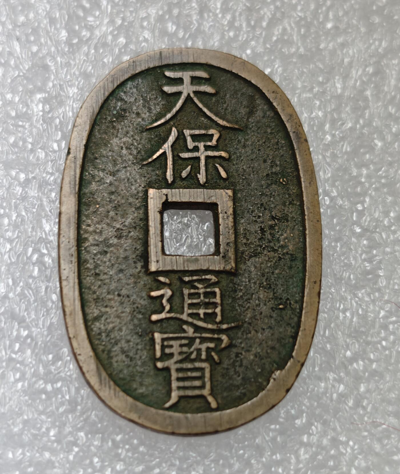 瓶子🏺第213期拍卖会  1863年日本天保通宝大铜币