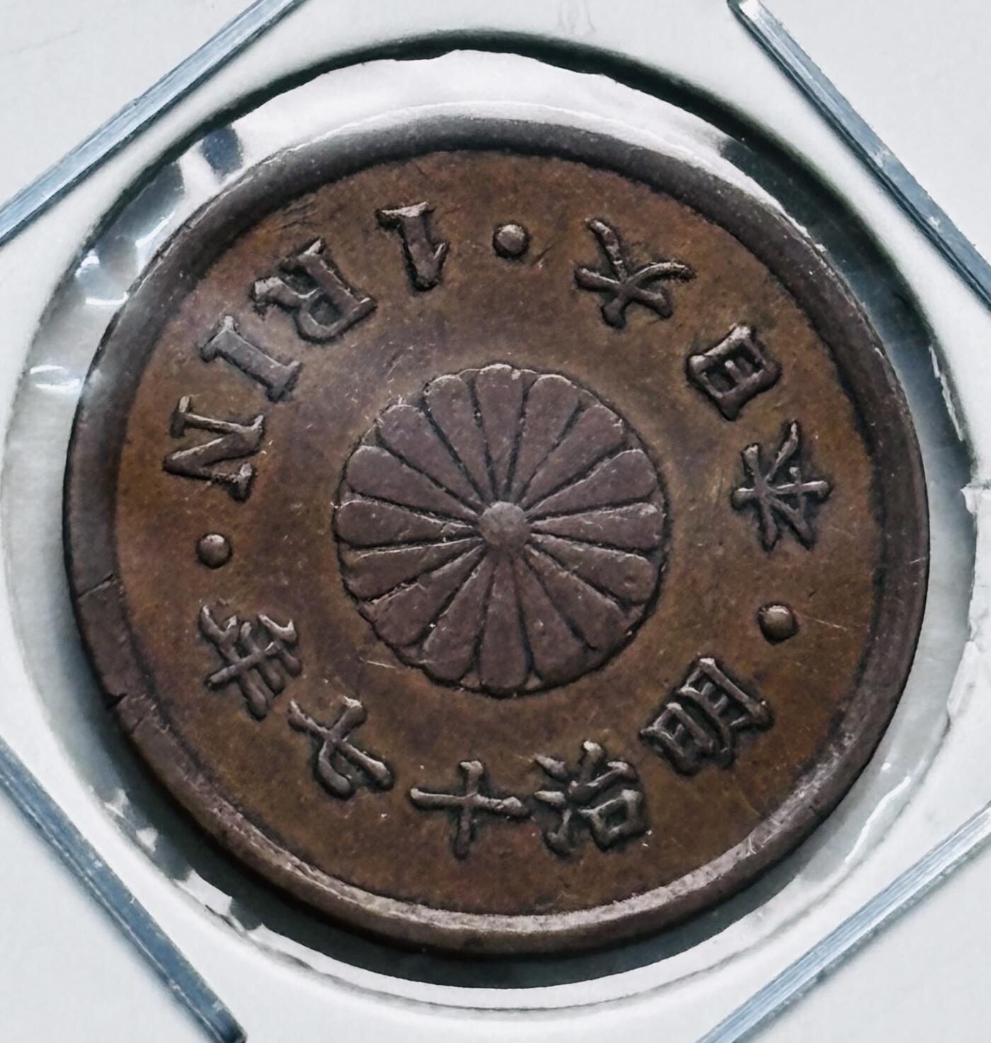 文馨钱币收藏第 277 场，熊猫金币，银币，老藏家日本明治时代到昭和时代全时期专场（特年非常多），长期接收代拍品 极美品日本明治十七年桐叶一厘，来自上海老藏家册拆
