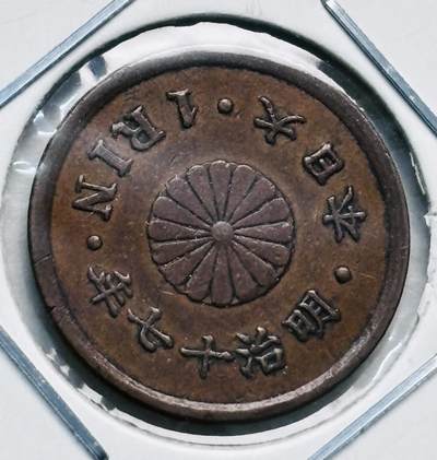 文馨钱币收藏第 277 场，熊猫金币，银币，老藏家日本明治时代到昭和时代全时期专场（特年非常多），长期接收代拍品 - 极美品日本明治十七年桐叶一厘，来自上海老藏家册拆