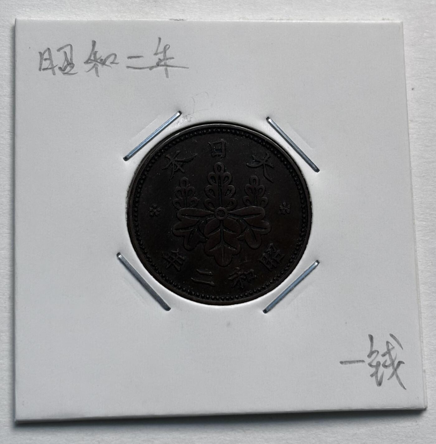 文馨钱币收藏第 277 场，熊猫金币，银币，老藏家日本明治时代到昭和时代全时期专场（特年非常多），长期接收代拍品 小特年 极美品日本昭和二年桐叶一钱，第一版首发年，来自上海老藏家册拆