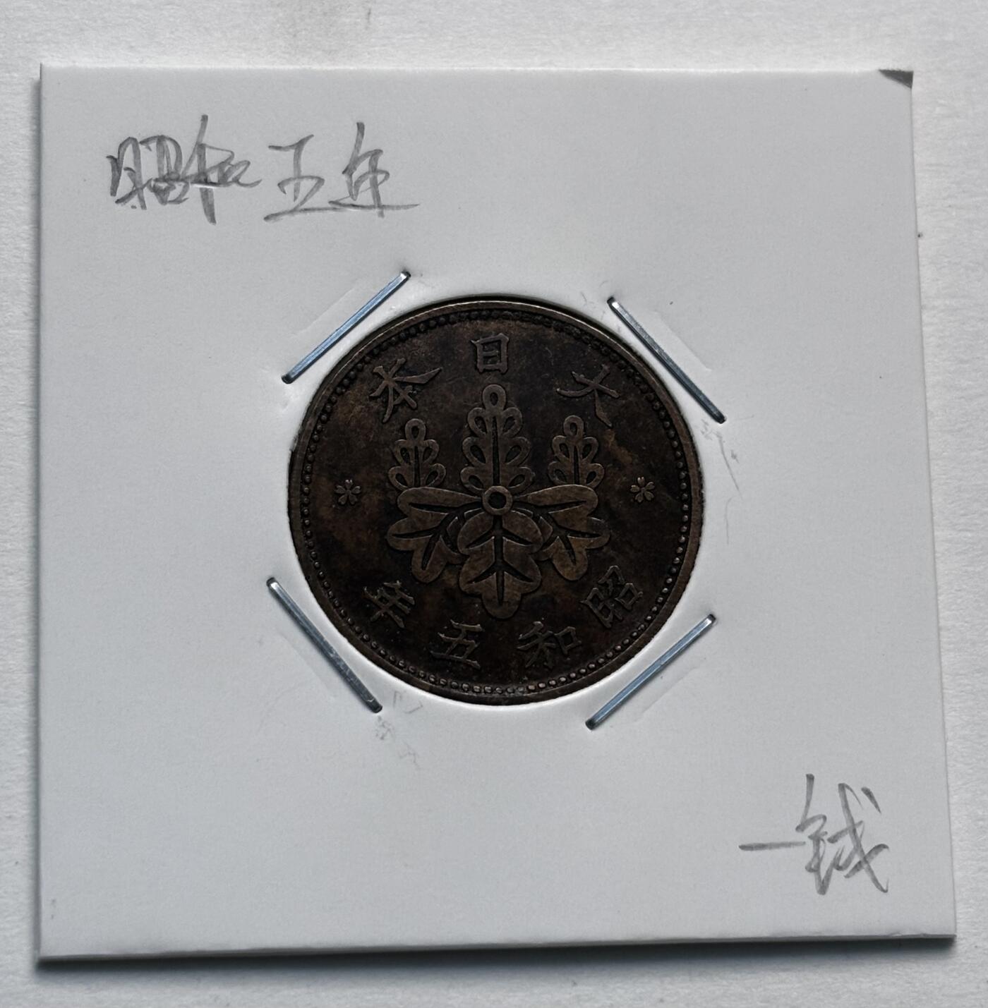 文馨钱币收藏第 277 场，熊猫金币，银币，老藏家日本明治时代到昭和时代全时期专场（特年非常多），长期接收代拍品 小特年 极美品日本昭和五年桐叶一钱，第一版，来自上海老藏家册拆