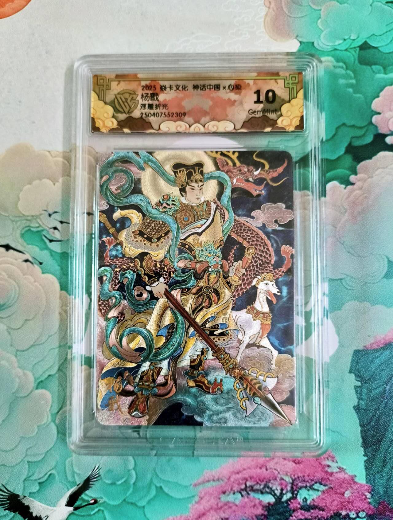 龙虎卡牌第六十场 - 猎虎师狂喜（无佣金，满120包邮，周六晚上结拍，欢迎送拍） 浮雕折光评级卡 焱卡 神话中国 心染 杨戬  10分