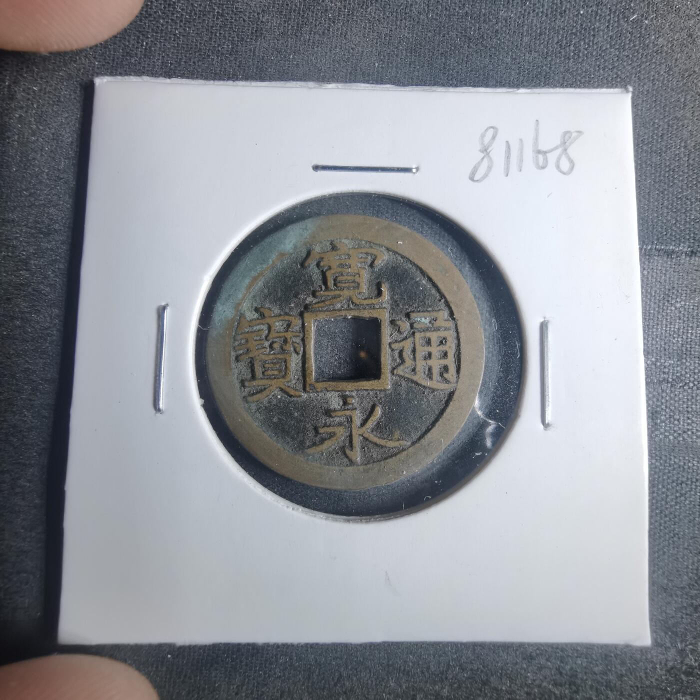 沼泽如烟--第881场 宽永通宝