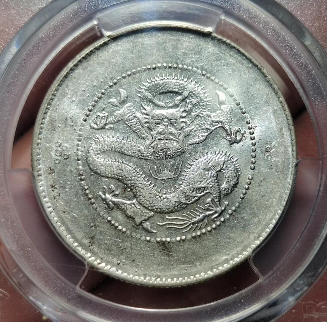 中外钱币第五场 PCGS-MS61分云南新龙半圆龙腰藏宝名誉品