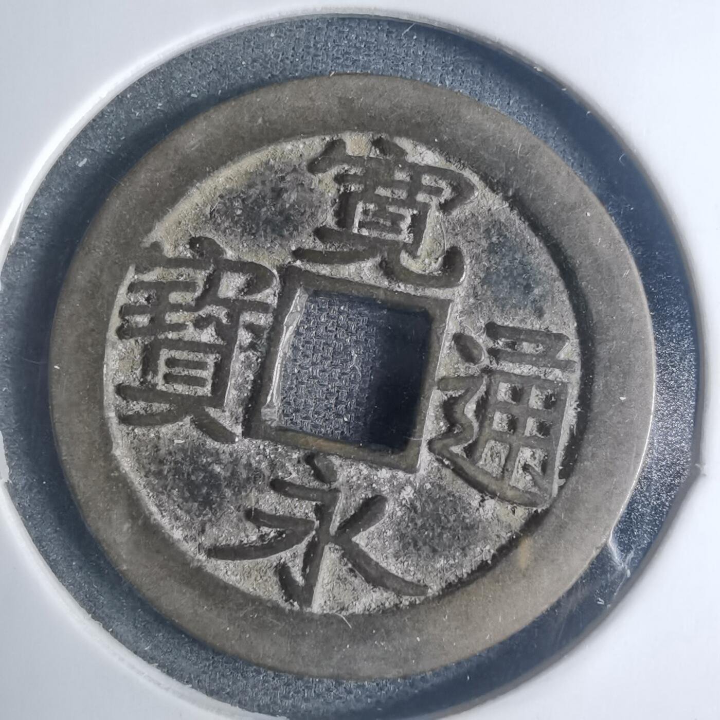 沼泽如烟--第881场 宽永通宝
