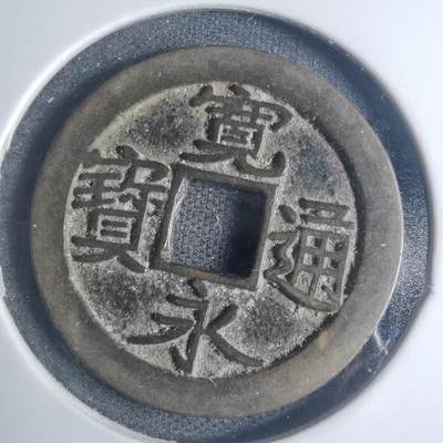 沼泽如烟--第881场 - 宽永通宝
