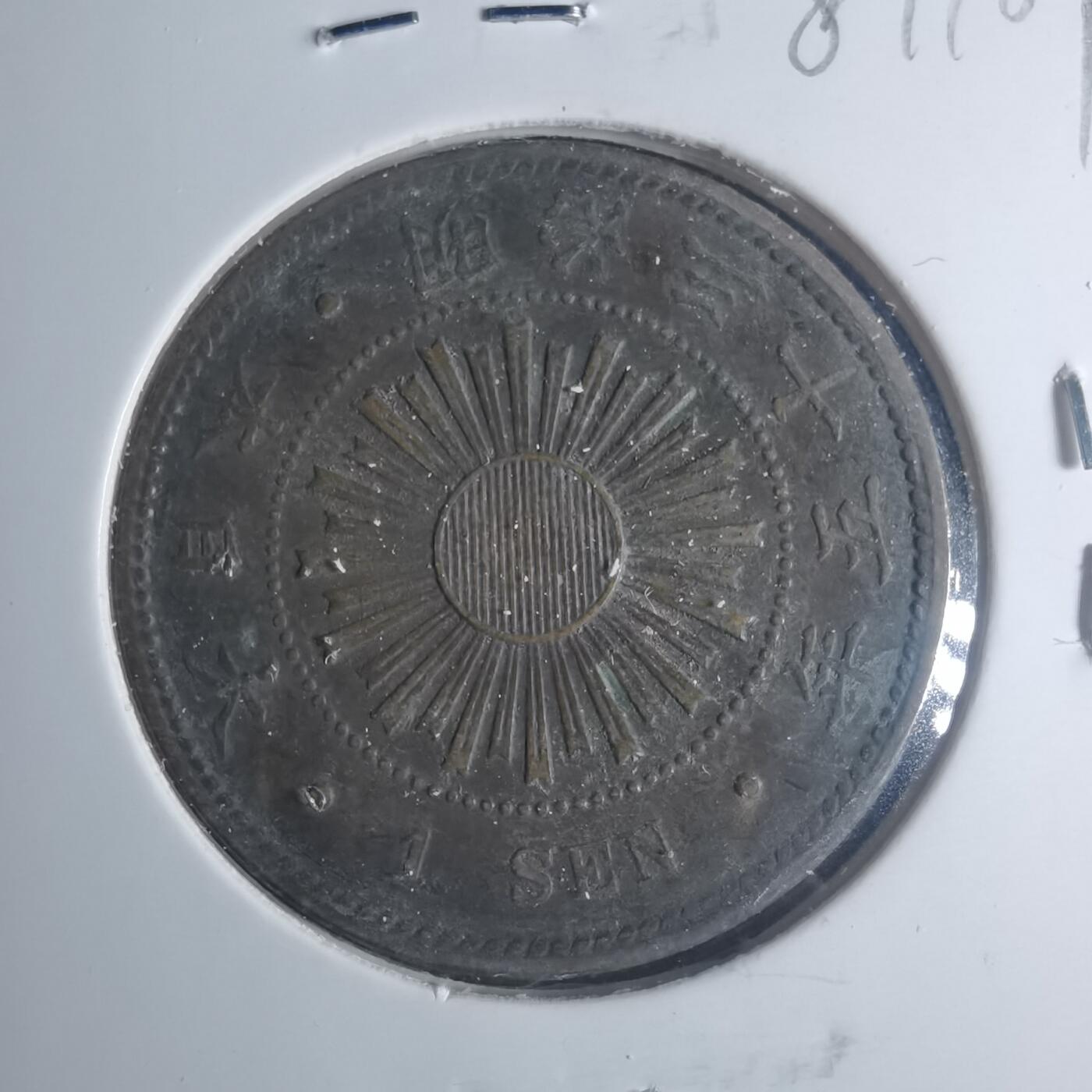 沼泽如烟--第881场 明治三十五年稻一钱特年