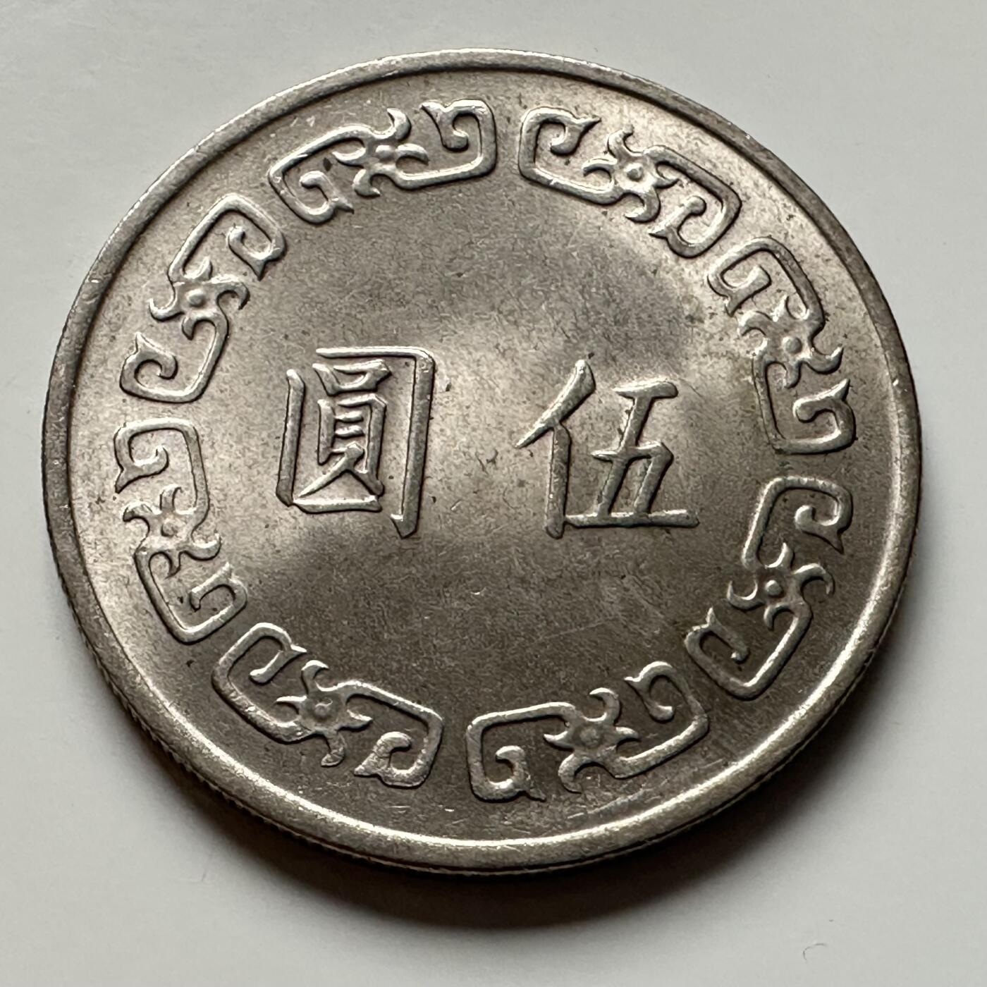 🌹外币初藏🌹🐯2025年第118场  每周二四六晚8️⃣点 接代拍 民国63年大¥5