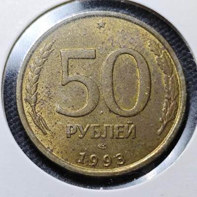 KK钱币收藏小铺  第357场  2月预留时间 周末发货 - 1993俄罗斯50卢布 