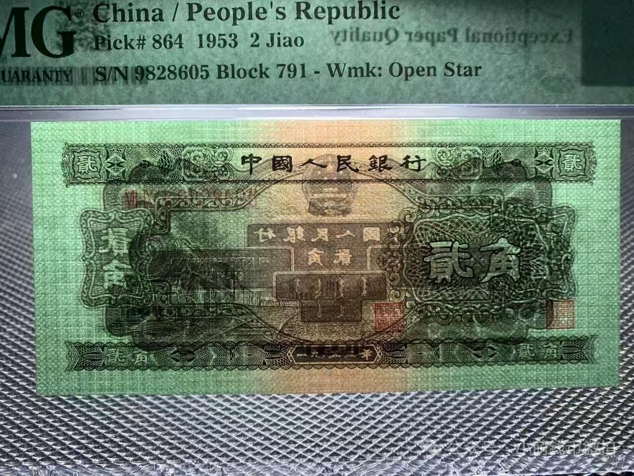 二版火车头美评PMG66无347，全新直版，票面干净平整，四角尖尖，售价2650包顺丰