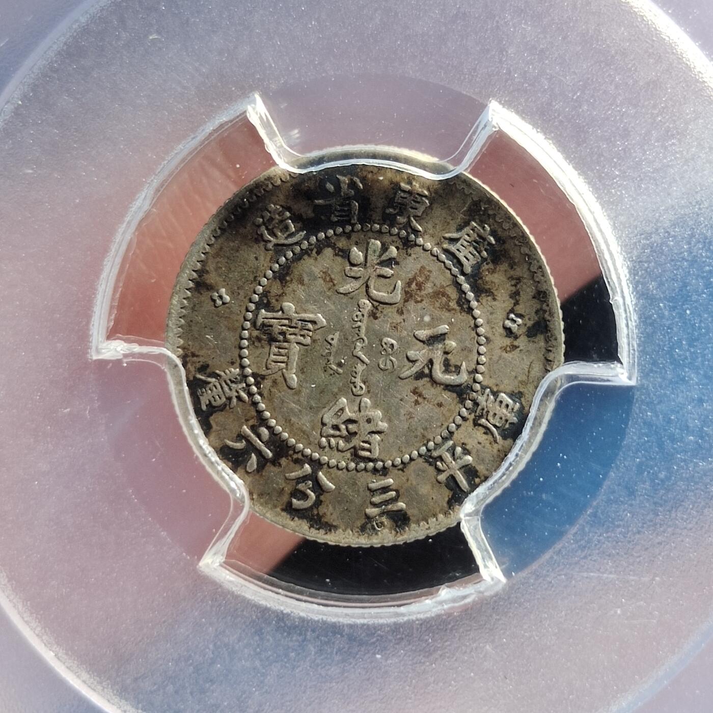 中外钱币第五场 PCGS-XF45广东省造光绪元宝0.36银币
